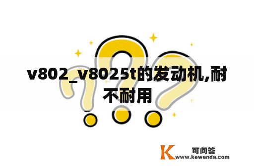 v802_v8025t的发动机,耐不耐用