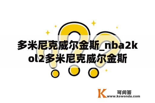 多米尼克威尔金斯_nba2kol2多米尼克威尔金斯