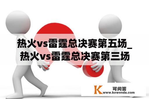 热火vs雷霆总决赛第五场_热火vs雷霆总决赛第三场