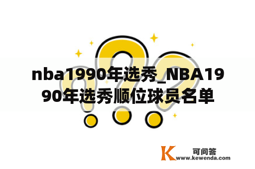 nba1990年选秀_NBA1990年选秀顺位球员名单