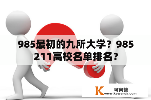 985最初的九所大学？985211高校名单排名？