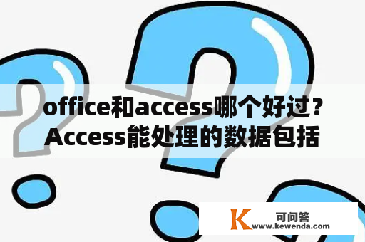 office和access哪个好过？Access能处理的数据包括？