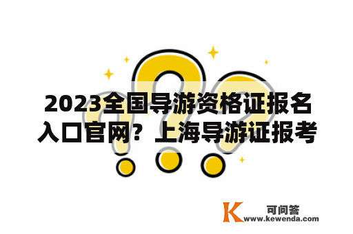 2023全国导游资格证报名入口官网？上海导游证报考官网入口？