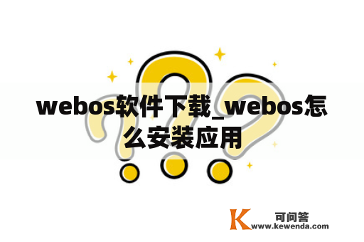 webos软件下载_webos怎么安装应用