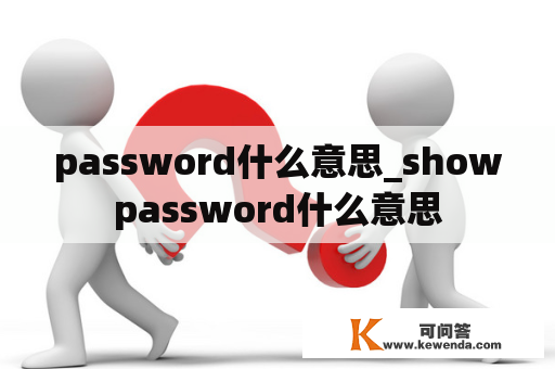 password什么意思_showpassword什么意思