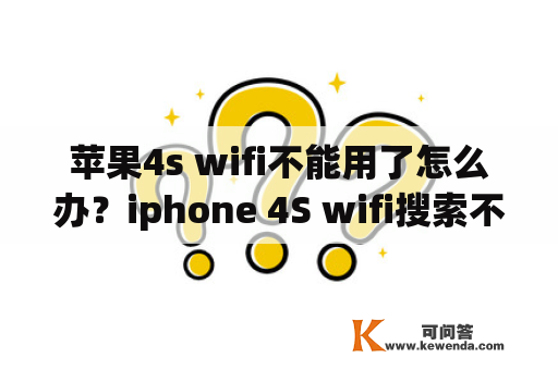 苹果4s wifi不能用了怎么办？iphone 4S wifi搜索不到是什么原因？