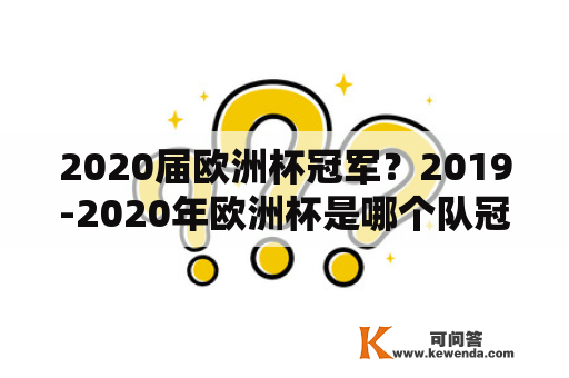 2020届欧洲杯冠军？2019-2020年欧洲杯是哪个队冠军？