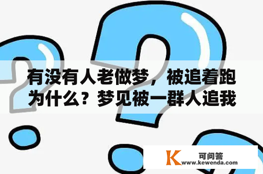 有没有人老做梦，被追着跑为什么？梦见被一群人追我抓我