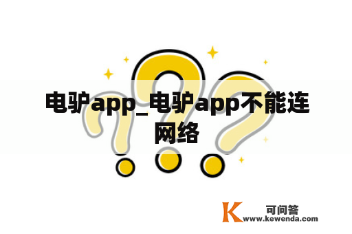 电驴app_电驴app不能连网络