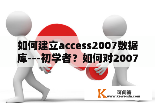 如何建立access2007数据库---初学者？如何对2007access数据库设置用户及权限？