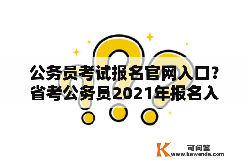 公务员考试报名官网入口？省考公务员2021年报名入口