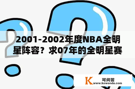 2001-2002年度NBA全明星阵容？求07年的全明星赛队员名单？