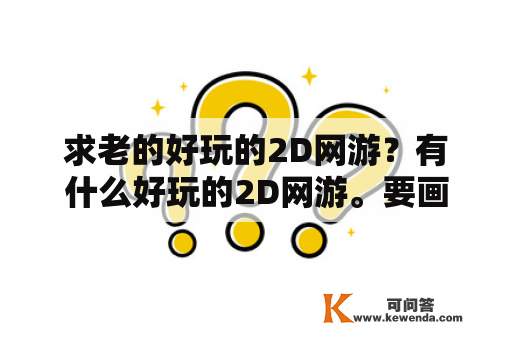 求老的好玩的2D网游？有什么好玩的2D网游。要画面卡通。好玩的？