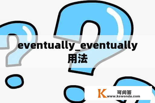 eventually_eventually用法