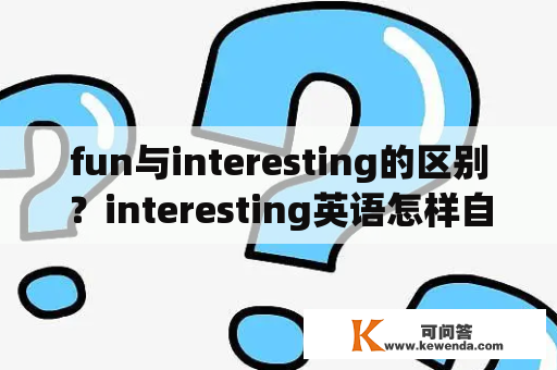 fun与interesting的区别？interesting英语怎样自然拼读？