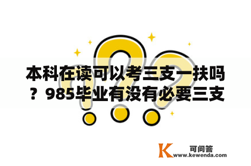 本科在读可以考三支一扶吗？985毕业有没有必要三支一扶？