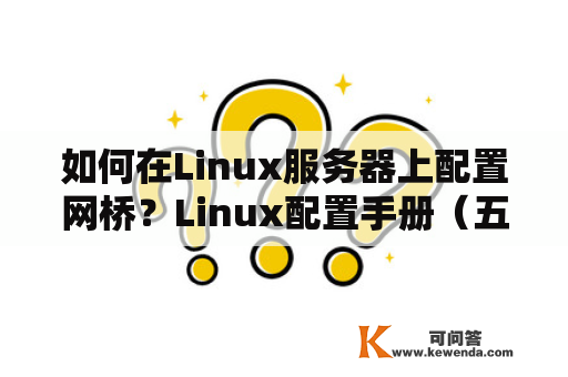 如何在Linux服务器上配置网桥？Linux配置手册（五）Linux配置域名服务器（DNS）？