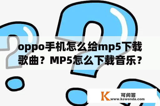 oppo手机怎么给mp5下载歌曲？MP5怎么下载音乐？
