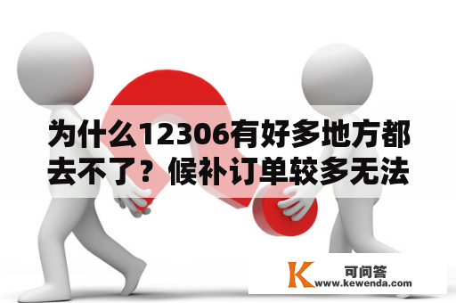 为什么12306有好多地方都去不了？候补订单较多无法提交怎么办？