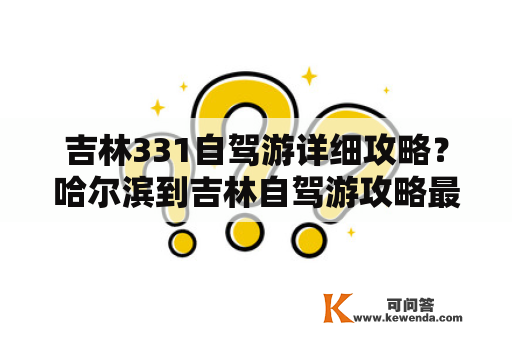 吉林331自驾游详细攻略？哈尔滨到吉林自驾游攻略最佳路线？