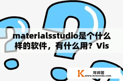 materialsstudio是个什么样的软件，有什么用？VisualStudio是什么？