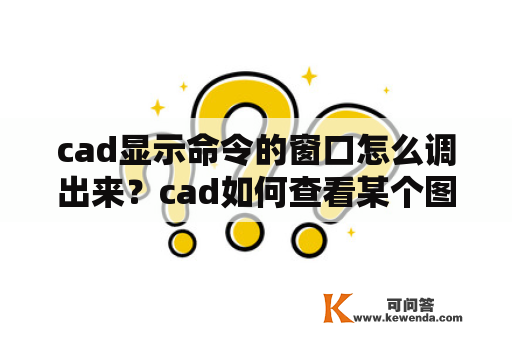 cad显示命令的窗口怎么调出来？cad如何查看某个图使用的命令？