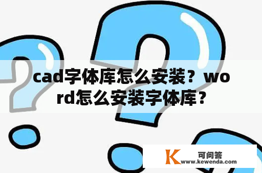 cad字体库怎么安装？word怎么安装字体库？