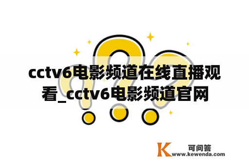 cctv6电影频道在线直播观看_cctv6电影频道官网
