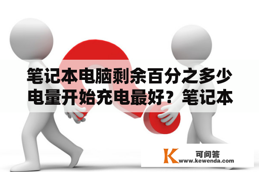 笔记本电脑剩余百分之多少电量开始充电最好？笔记本电池充电在百分之几最佳？