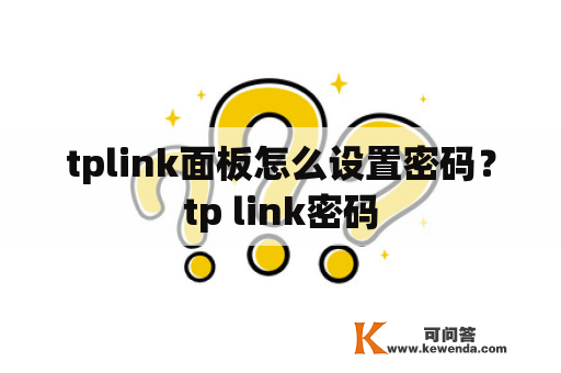 tplink面板怎么设置密码？tp link密码