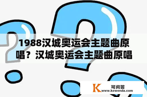 1988汉城奥运会主题曲原唱？汉城奥运会主题曲原唱？