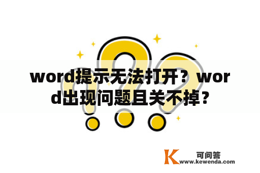 word提示无法打开？word出现问题且关不掉？