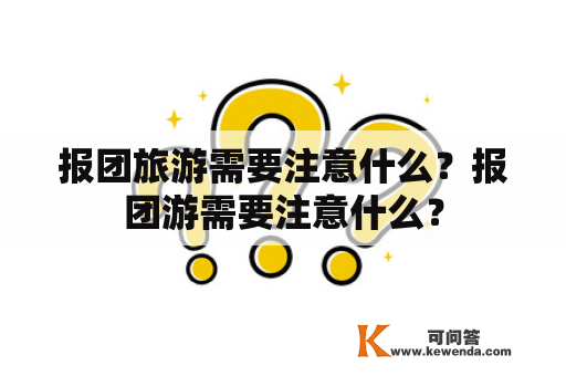 报团旅游需要注意什么？报团游需要注意什么？