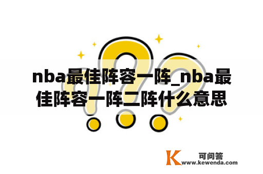 nba最佳阵容一阵_nba最佳阵容一阵二阵什么意思