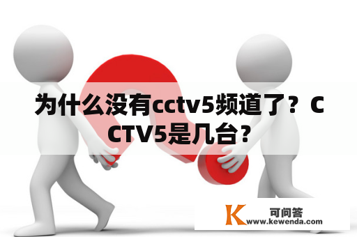 为什么没有cctv5频道了？CCTV5是几台？