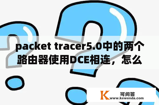 packet tracer5.0中的两个路由器使用DCE相连，怎么它提示“the cable cannot be connected to that port”？cisco packet tracer静态路由配置怎么知道成功？