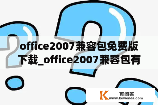office2007兼容包免费版下载_office2007兼容包有什么用