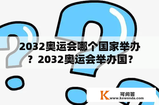 2032奥运会哪个国家举办？2032奥运会举办国？