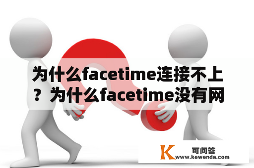 为什么facetime连接不上？为什么facetime没有网？