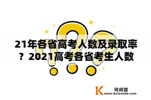 21年各省高考人数及录取率？2021高考各省考生人数？