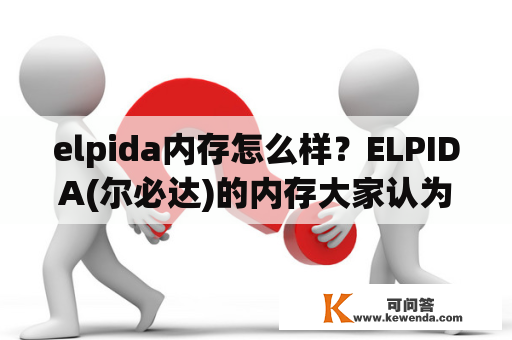 elpida内存怎么样？ELPIDA(尔必达)的内存大家认为怎么样.卖家推荐说的非常好？