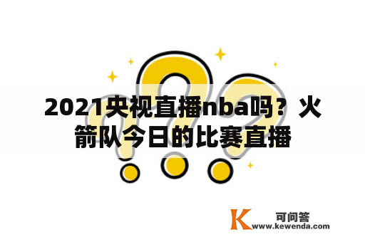 2021央视直播nba吗？火箭队今日的比赛直播