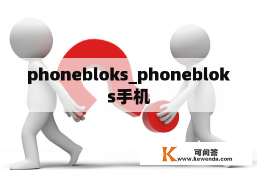 phonebloks_phonebloks手机