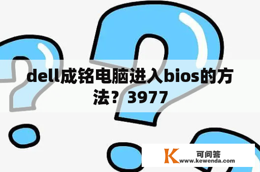 dell成铭电脑进入bios的方法？3977