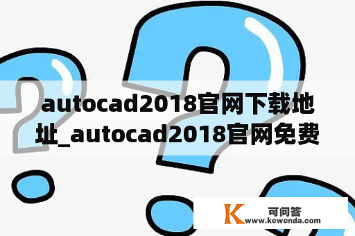 autocad2018官网下载地址_autocad2018官网免费下载
