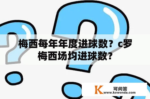 梅西每年年度进球数？c罗梅西场均进球数？