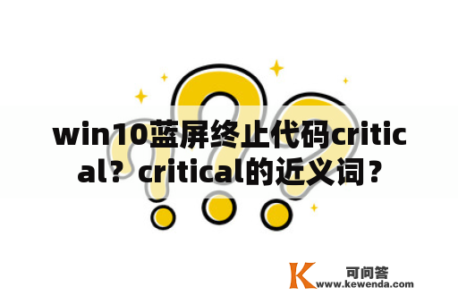 win10蓝屏终止代码critical？critical的近义词？