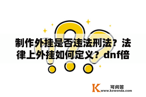 制作外挂是否违法刑法？法律上外挂如何定义？dnf倍攻辅助怎么制作？