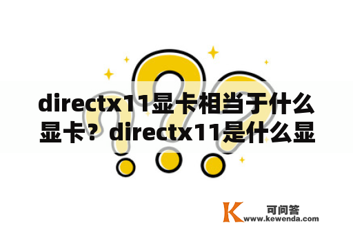 directx11显卡相当于什么显卡？directx11是什么显卡模式？