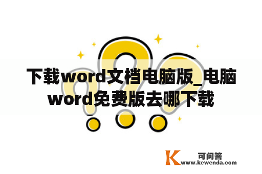 下载word文档电脑版_电脑word免费版去哪下载